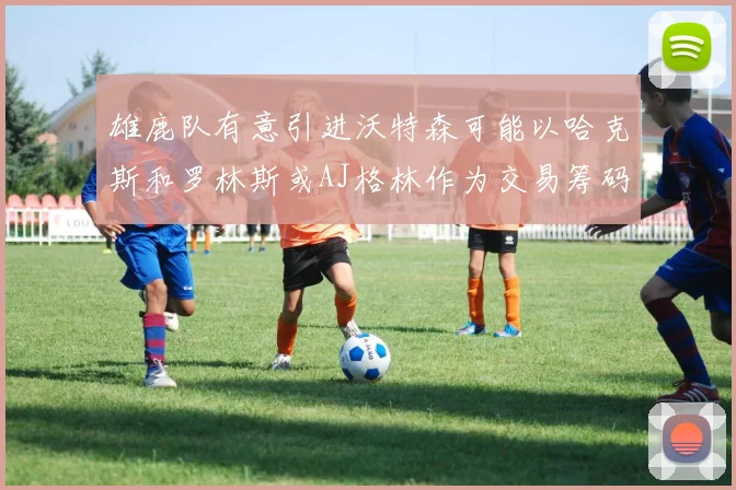 雄鹿队有意引进沃特森可能以哈克斯和罗林斯或AJ格林作为交易筹码