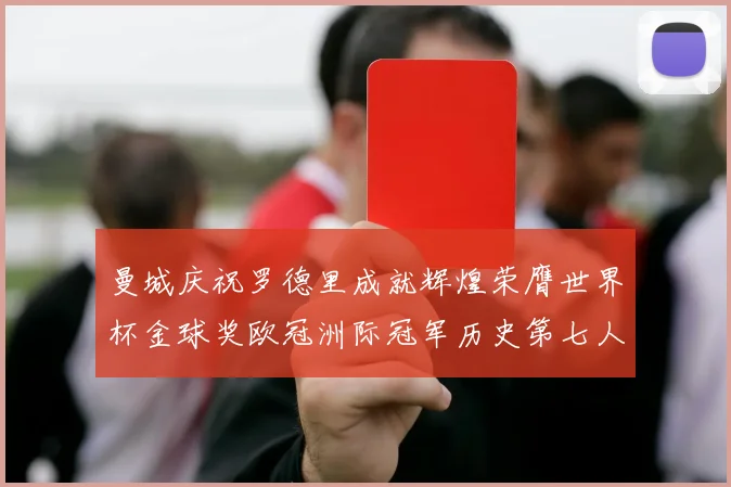 曼城庆祝罗德里成就辉煌荣膺世界杯金球奖欧冠洲际冠军历史第七人