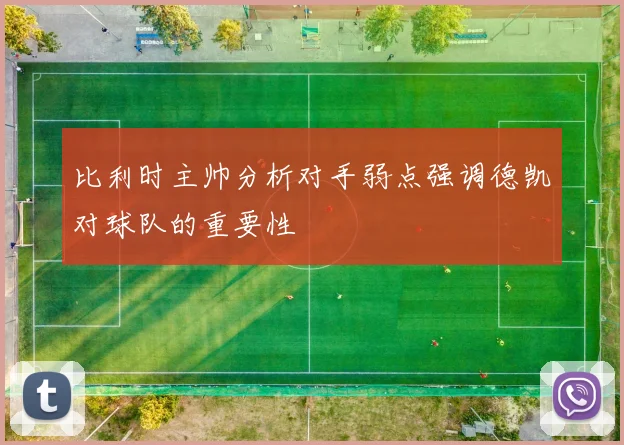 比利时主帅分析对手弱点强调德凯对球队的重要性