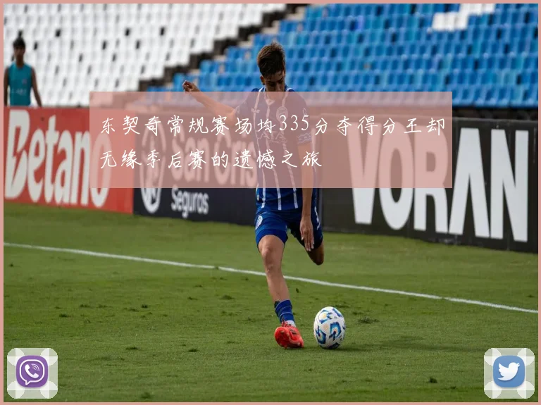 东契奇常规赛场均335分夺得分王却无缘季后赛的遗憾之旅