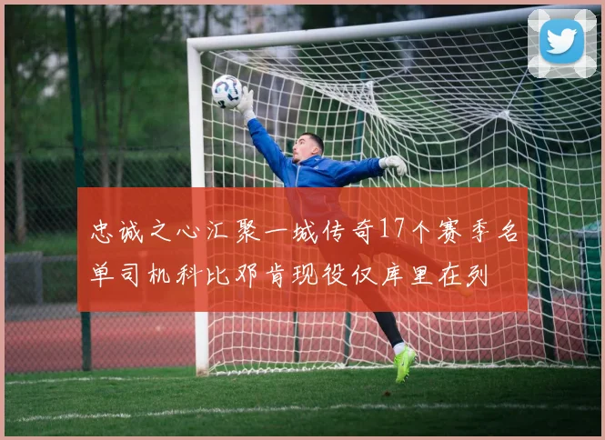忠诚之心汇聚一城传奇17个赛季名单司机科比邓肯现役仅库里在列