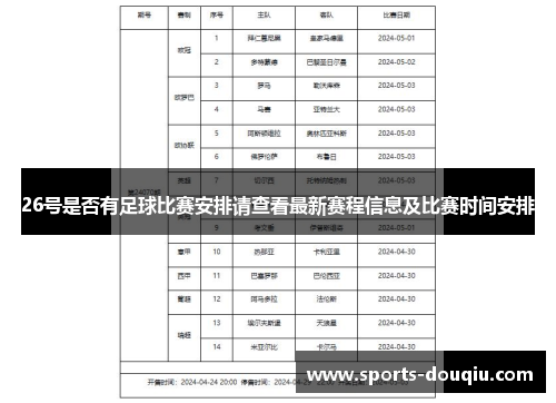 26号是否有足球比赛安排请查看最新赛程信息及比赛时间安排