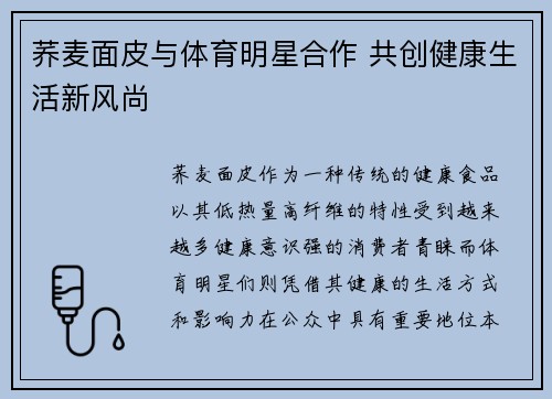 荞麦面皮与体育明星合作 共创健康生活新风尚