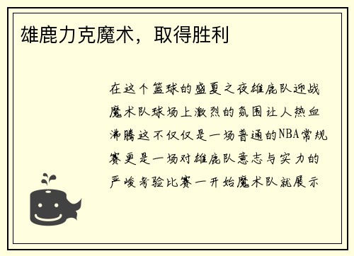 雄鹿力克魔术，取得胜利