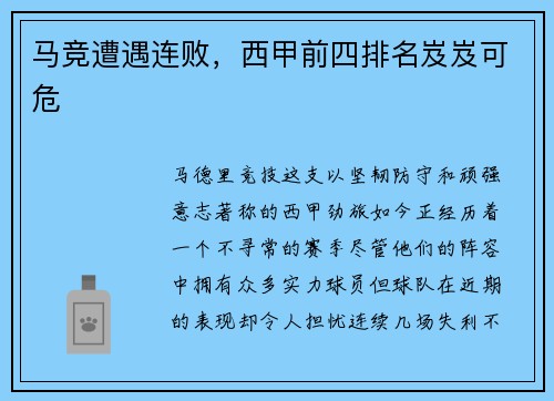 马竞遭遇连败，西甲前四排名岌岌可危