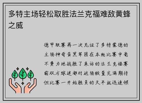 多特主场轻松取胜法兰克福难敌黄蜂之威