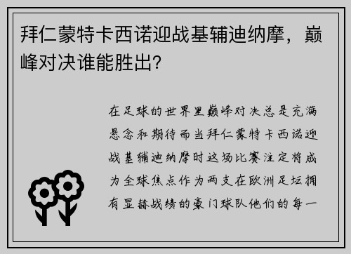 拜仁蒙特卡西诺迎战基辅迪纳摩，巅峰对决谁能胜出？