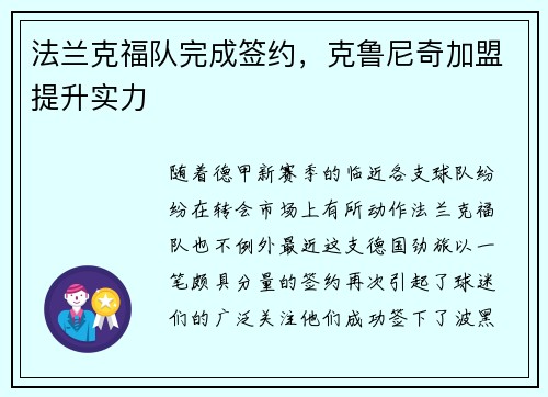 法兰克福队完成签约，克鲁尼奇加盟提升实力