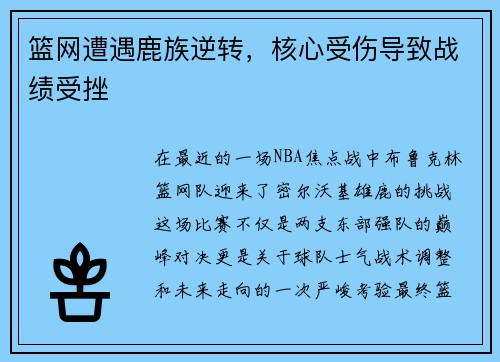 篮网遭遇鹿族逆转，核心受伤导致战绩受挫