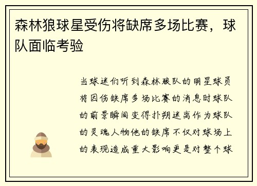 森林狼球星受伤将缺席多场比赛，球队面临考验