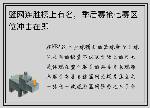 篮网连胜榜上有名，季后赛抢七赛区位冲击在即