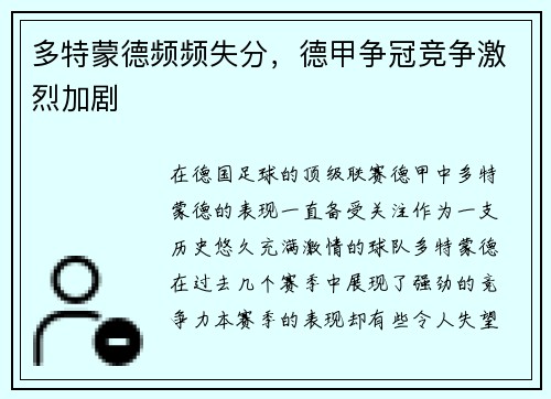 多特蒙德频频失分，德甲争冠竞争激烈加剧