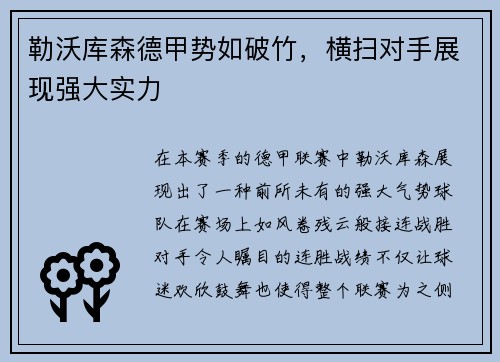 勒沃库森德甲势如破竹，横扫对手展现强大实力