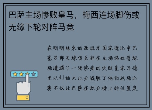 巴萨主场惨败皇马，梅西连场脚伤或无缘下轮对阵马竞