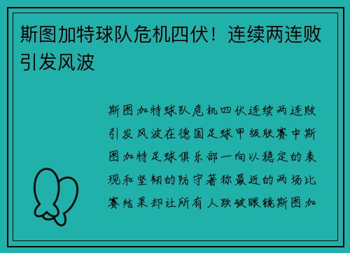 斯图加特球队危机四伏！连续两连败引发风波