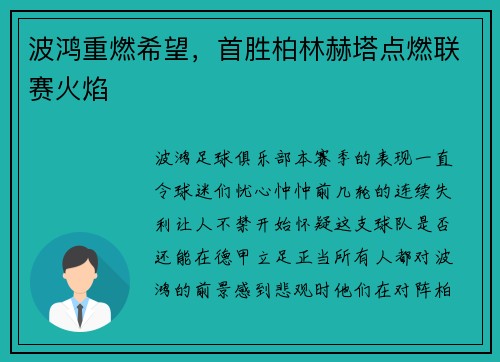 波鸿重燃希望，首胜柏林赫塔点燃联赛火焰