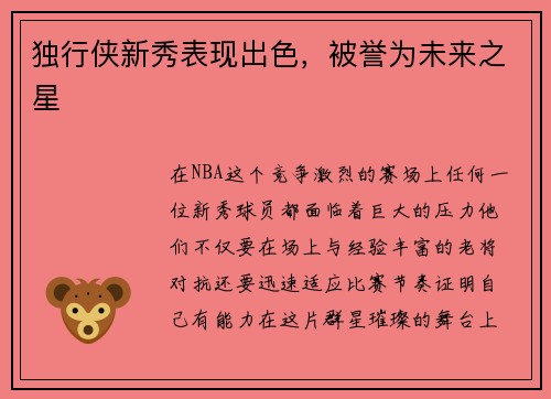 独行侠新秀表现出色，被誉为未来之星