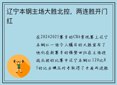 辽宁本钢主场大胜北控，两连胜开门红