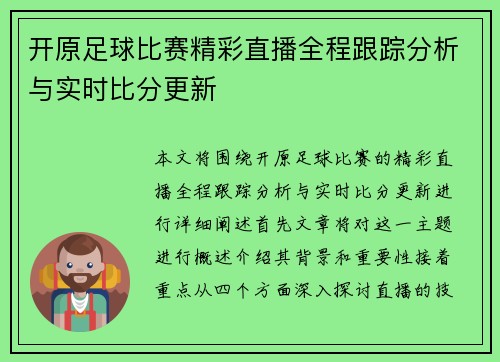 开原足球比赛精彩直播全程跟踪分析与实时比分更新