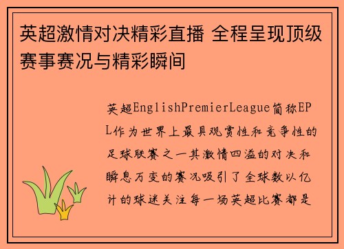 英超激情对决精彩直播 全程呈现顶级赛事赛况与精彩瞬间