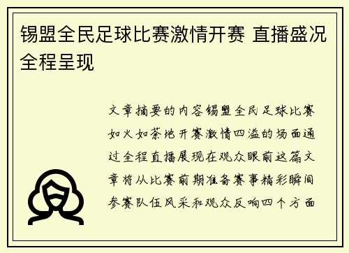 锡盟全民足球比赛激情开赛 直播盛况全程呈现